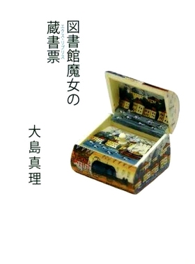 预订 図書館魔女の蔵書票(エクス・リブリス) 图书馆女巫的书标签（Ex Libris）: 9784907126513