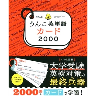 9784866515595 高考便便英语词汇卡2000 预订 大学入試うんこ英単語カード2000