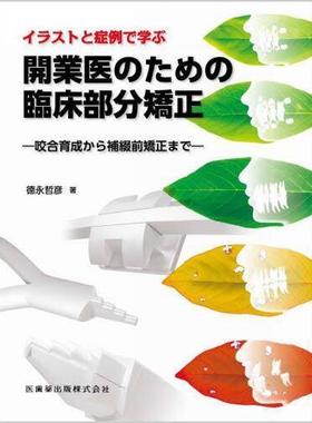 [预订]イラストと症例で学ぶ開業医のための臨床部分矯正 咬合育成から補綴前矯 9784263461686