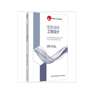 制浆造纸工程设计