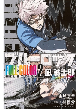 预售 日文原版 BLUE LOCK 蓝色监狱蓝锁 全彩系列 2 凪诚士郎 FULL COLOR SELECTION ブルーロック 凪　誠士郎