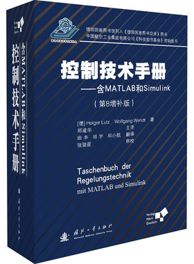 控制技术手册——含MATLAB和Simulink(第8增补版)  9787118116441