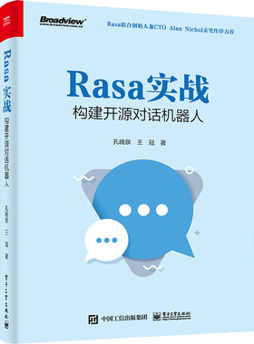 Rasa实战 构建开源对话机器人  9787121429385
