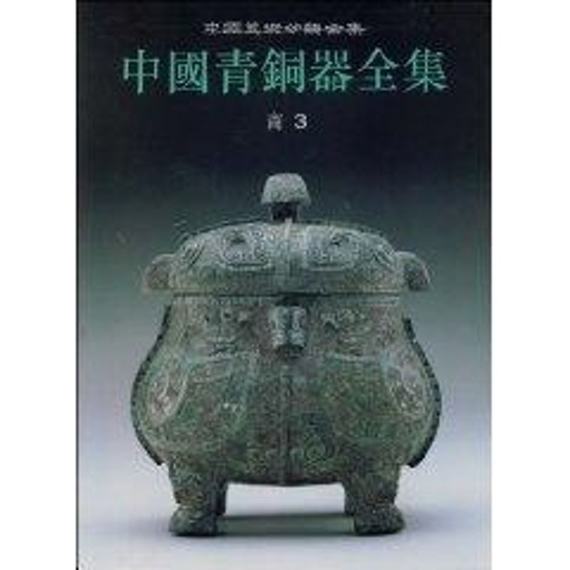中国青铜器全集3商(3) 9787501009343