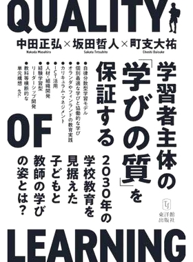 预订 学習者主体の「学びの質」を保証する: 2030年の*教育を見据えた子どもと教師の学びの姿とは? 确保以学习者为*的“学