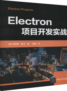 Electron项目开发实战  9787302598077