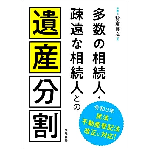 预订 多数の相続人・疎遠な相続人との遺産分割 多个继承人/疏远继承人的遗产分割: 9784313512016