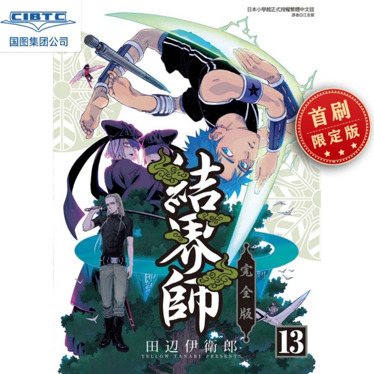 漫画结界师完全版13(首刷附录)