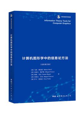 计算机图形学中的信息论方法  9787519275976