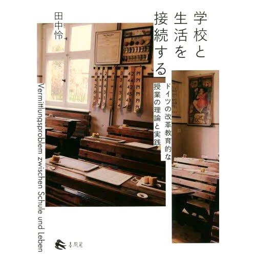 预订 *と生活を接続する ドイツの改革教育的な授業の理論と実践 连接*与生活的德语改革教育课程的理论与实践: 97848611076