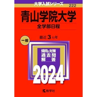 预订 青山学院大学 全学部日程 2024年版 青山学院大学全院系一览表2024年版: 9784325256595