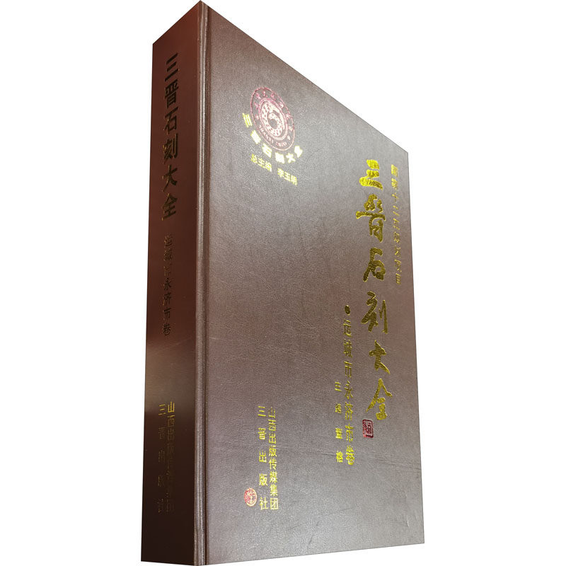 三晋石刻大全 运城市永济市卷  9787545723922
