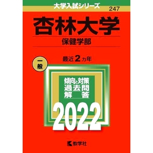 赤本247 保健科学部 杏林大学 红皮书247 9784325244240 保健学部 预订