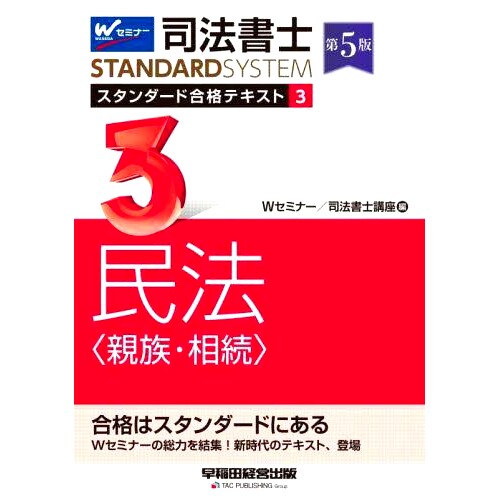 预订 司法書士スタンダード合格テキスト 3 第5版 司法书士标准通行证文本3第5版: 9784847149504