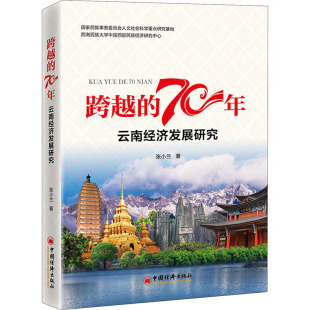 9787513659642 云南经济发展研究 跨越 70年
