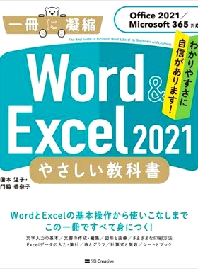 预订 Word & Excel 2021やさしい教科書 わかりやすさに自信があります! Word & Excel 2021 简易* 我们对其易于理解充满信心