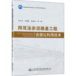 拜耳法赤泥路基工程资源化利用技术  9787114176579
