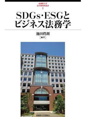 [预订]SDGs・ESGとビジネス法務学 9784903281599