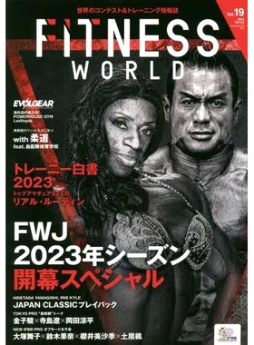 预订 フィットネスワールド 世界のコンテスト&トレーニング情報誌 Vol.19(2023Spring) Fitness World世界竞赛及训练资讯杂志第19