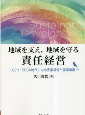 [预订]地域を支え,地域を守る責任経営 CSR・SDGs時代の中小企業経営と事業承継 9784794426123