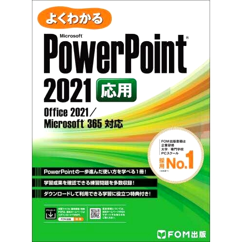 预订 よくわかるMicrosoft PowerPoint 2021応用 易于理解的 Microsoft PowerPoint 2021 应用程序: 9784867750278