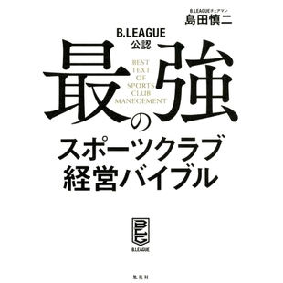 预订 *強のスポーツクラブ経営バイブル B.LEAGUE公認 *强体育俱乐部管理*B.LEAGUE认证: 9784087880762