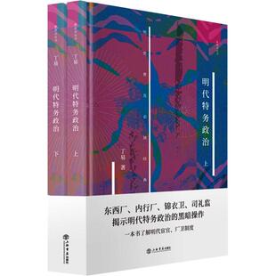明代特务政治(全2册) 9787545820065