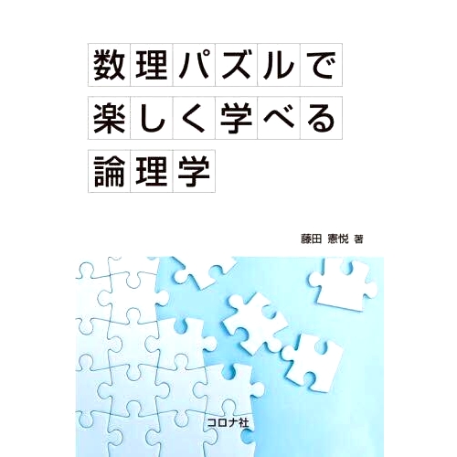 预订 数理パズルで楽しく学べる論理学 通过数学谜题以有趣的方式学习逻辑: 9784339029239