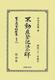 復刻版 9784797289831 別巻1375 预订 日本立法資料全集