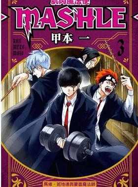 现货 漫画 肌肉魔法使 MASHLE 3 甲本一 台版漫画书 东立出版