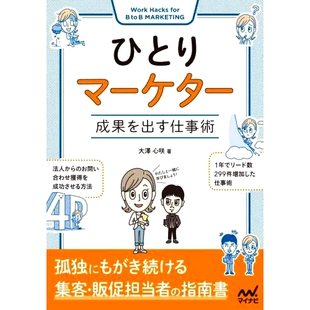 工作技巧 预订 独立营销人员：产生结果 成果を出す仕事術 9784839980887 ひとりマーケター
