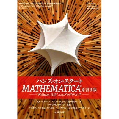 预订 ハンズ・オン・スタートMATHEMATICA: Wolfram言語によるプログラミング 动手开始 MATHEMATICA：使用 Wolfram 语言进行编程: