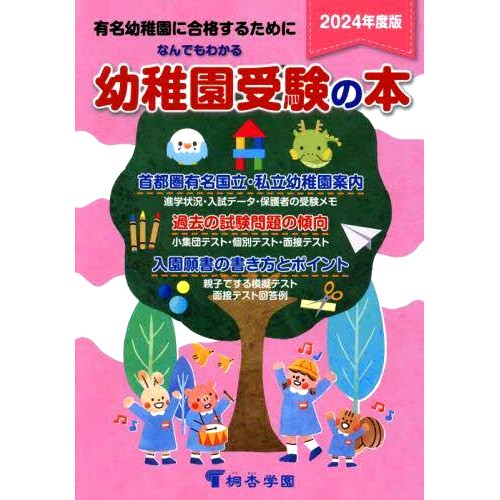 预订 なんでもわかる幼稚園受験の本 有名幼稚園に合格するために 2024年度版 通俗易懂的幼儿园入学考试书——如何通过名园2024年