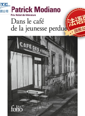 现货 法语原版 青春咖啡馆  Dans le café de la jeunesse perdue  帕特里克·莫迪亚诺  诺贝尔文学奖得主