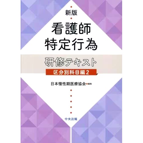 预订 看護師特定行為研修テキスト 区分別科目編2 新版 护士特定行为培训文本分类主题版2新版: 9784805888469