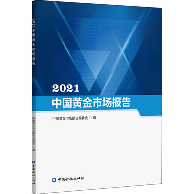 2021中国黄金市场报告  9787522011707