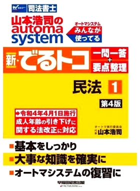 预订 山本浩司のautoma system新・でるトコ一問一答+要点整理 司法書士 1 第4版 山本浩司的自动机系统新德鲁东光问答+点数总结司