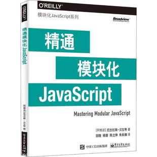 9787121387074 精通模块化JavaScript