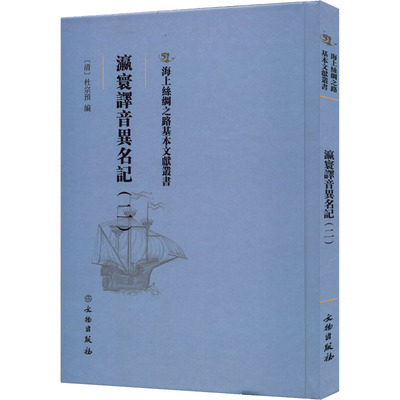 瀛寰译音异名记(2)  9787501077045