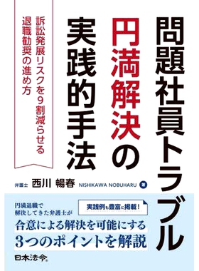 预订 問題社員トラブル円満解決の実践的手法: 訴訟発展リスクを9割減らせる退職勧奨の進め方 解决问题员工烦恼的实用方法: 97845