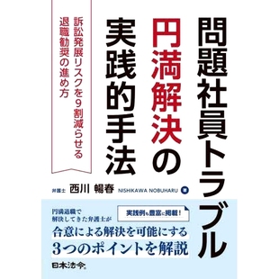 预订 問題社員トラブル円満解決の実践的手法: 訴訟発展リスクを9割減らせる退職勧奨の進め方 解决问题员工烦恼的实用方法: 97845