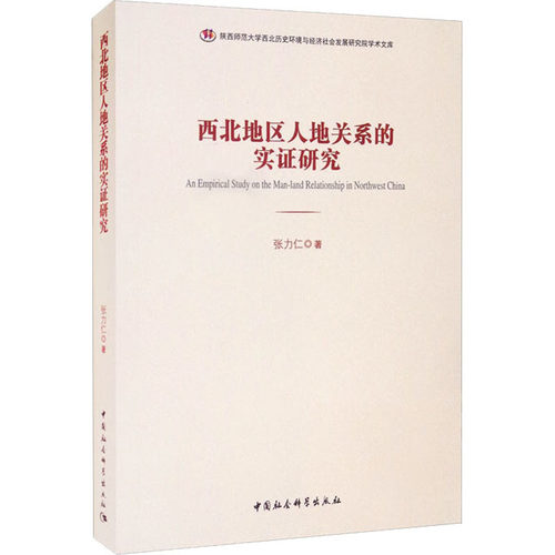 西北地区人地关系的实证研究  9787520387729