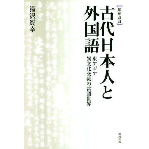 预订 古代日本人と外国語 東アジア異文化交流の言語世界 増補改訂 オンデマンド版 古代日语与外语：东亚跨文化交流的语言世界 点