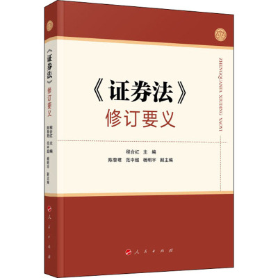 《证券法》修订要义  9787010223742