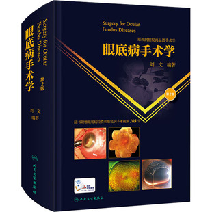 眼底病手术学 第2版  9787117302692