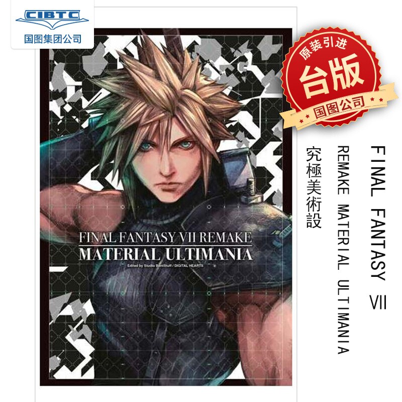 美术设定集 FINAL FANTASY VII REMAKE MATERIAL ULTIMANIA 究极美术设定集 繁体中文 台湾原版引进图片