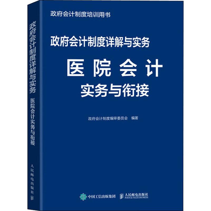 政府会计制度详解与实务 医院会计实务与衔接  9787115516138