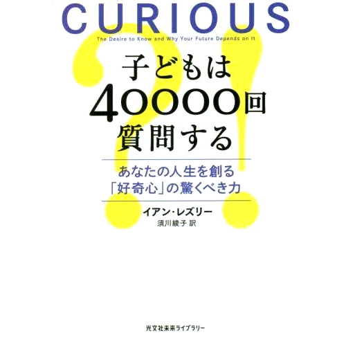 预订 子どもは40000回質問する あなたの人生を創る「好奇心」の驚くべき力 孩子们提出 40,000 个问题：好奇心塑造你的生活的惊人