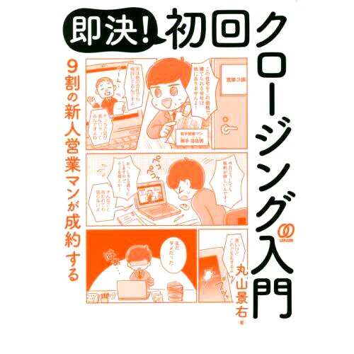预订 9割の新人営業マンが成約する即決!初回クロージング入門 90% 的新销售人员在*成交时会快速做出决定！: 9784827213515