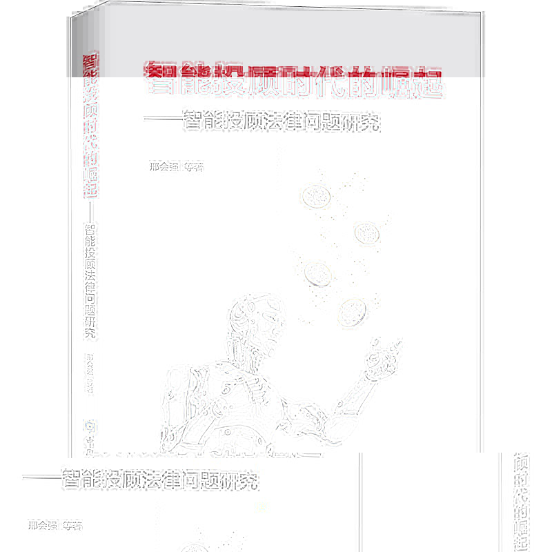 智能投顾时代 9787522003559 崛起——智能投顾法律问题研究